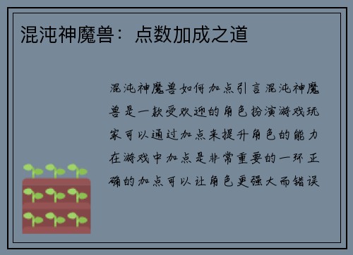 混沌神魔兽：点数加成之道