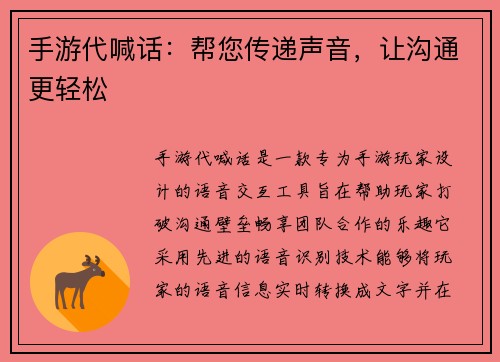 手游代喊话：帮您传递声音，让沟通更轻松