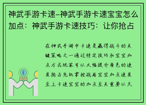 神武手游卡速-神武手游卡速宝宝怎么加点：神武手游卡速技巧：让你抢占先机，尽享胜利