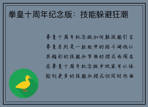 拳皇十周年纪念版：技能躲避狂潮