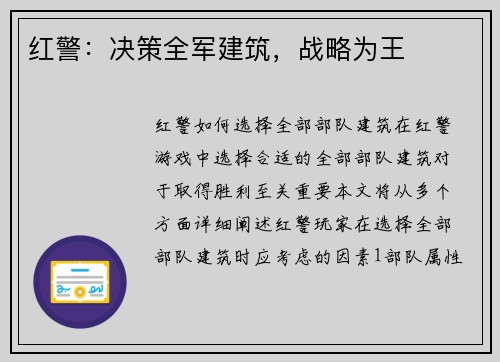 红警：决策全军建筑，战略为王