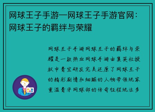 网球王子手游—网球王子手游官网：网球王子的羁绊与荣耀