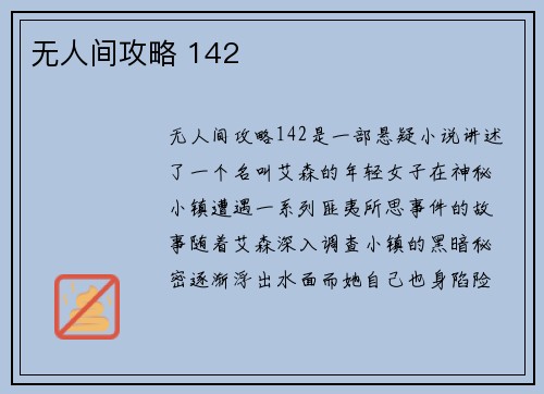无人间攻略 142