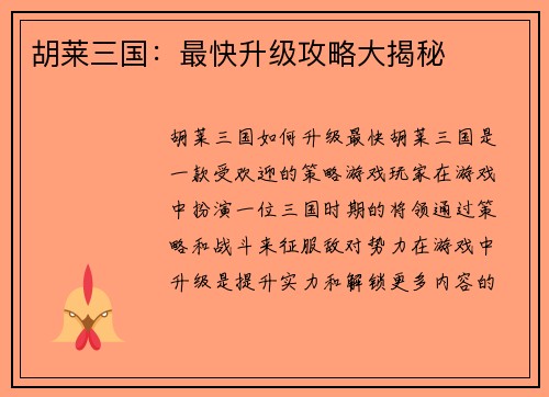 胡莱三国：最快升级攻略大揭秘