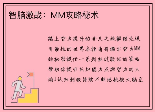 智脑激战：MM攻略秘术