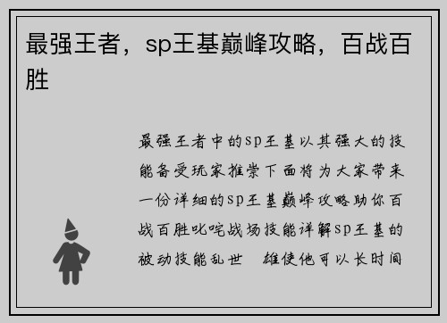 最强王者，sp王基巅峰攻略，百战百胜