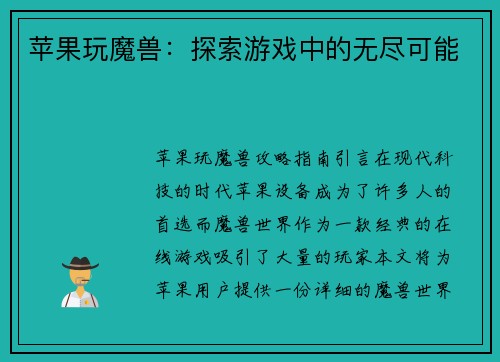 苹果玩魔兽：探索游戏中的无尽可能