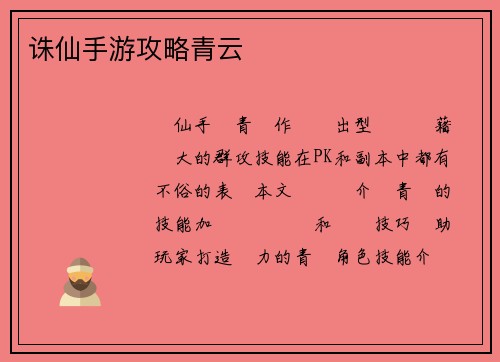 诛仙手游攻略青云