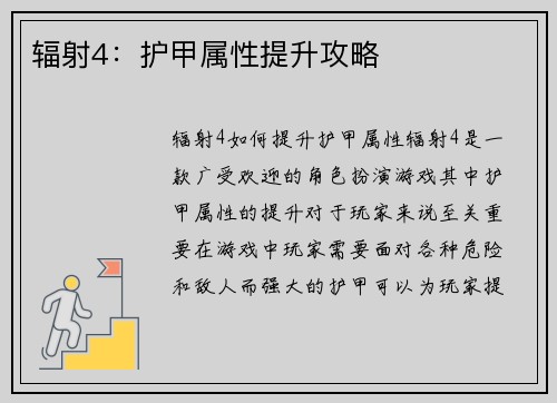 辐射4：护甲属性提升攻略
