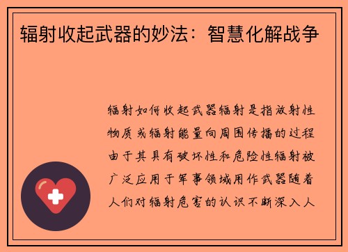 辐射收起武器的妙法：智慧化解战争