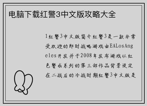 电脑下载红警3中文版攻略大全