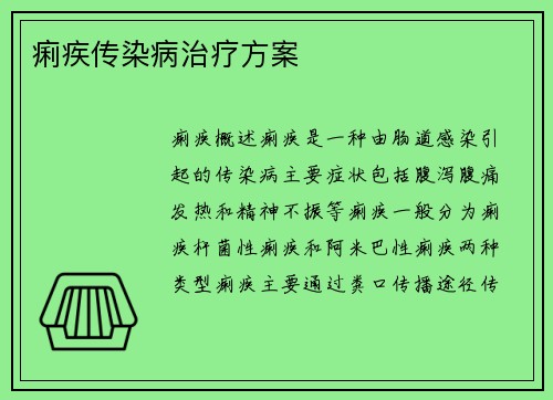 痢疾传染病治疗方案