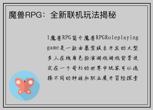 魔兽RPG：全新联机玩法揭秘