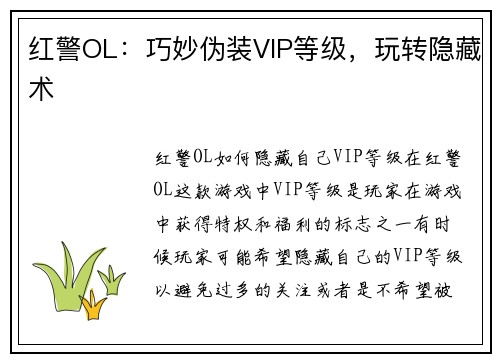 红警OL：巧妙伪装VIP等级，玩转隐藏术