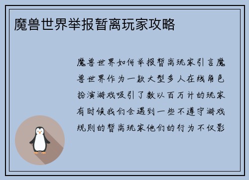 魔兽世界举报暂离玩家攻略