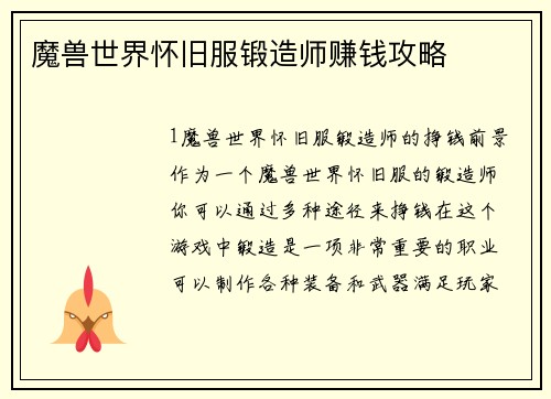 魔兽世界怀旧服锻造师赚钱攻略