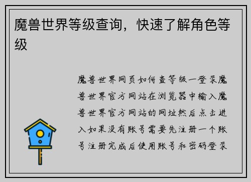 魔兽世界等级查询，快速了解角色等级