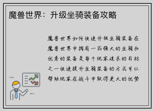 魔兽世界：升级坐骑装备攻略