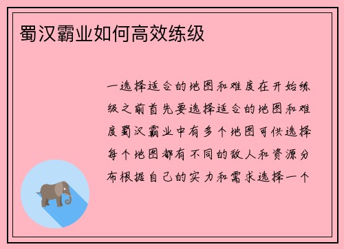 蜀汉霸业如何高效练级