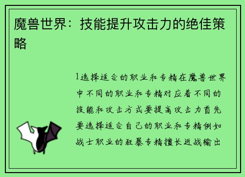 魔兽世界：技能提升攻击力的绝佳策略