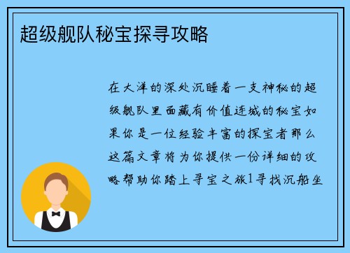 超级舰队秘宝探寻攻略