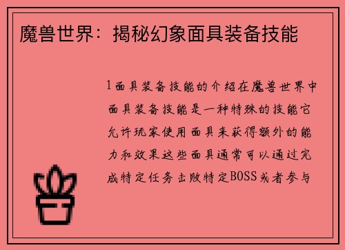 魔兽世界：揭秘幻象面具装备技能