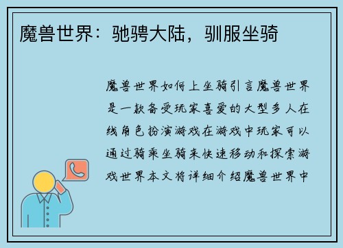 魔兽世界：驰骋大陆，驯服坐骑