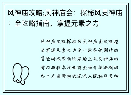 风神庙攻略;风神庙会：探秘风灵神庙：全攻略指南，掌握元素之力