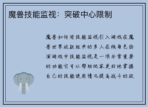 魔兽技能监视：突破中心限制