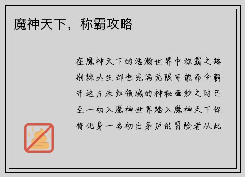 魔神天下，称霸攻略