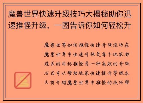 魔兽世界快速升级技巧大揭秘助你迅速推怪升级，一图告诉你如何轻松升级