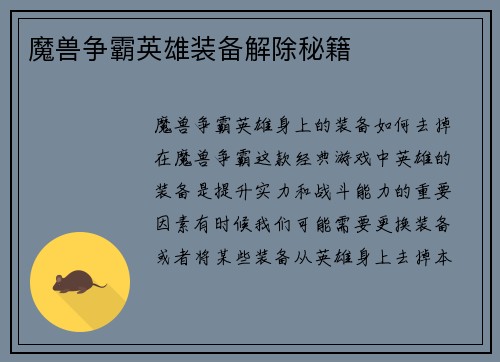 魔兽争霸英雄装备解除秘籍