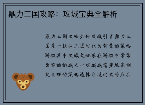 鼎力三国攻略：攻城宝典全解析