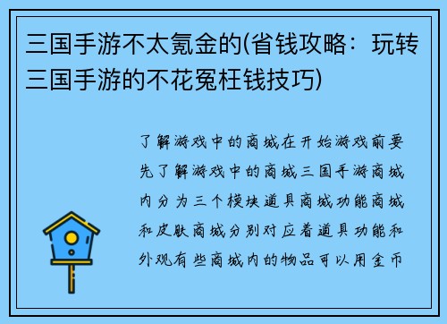 三国手游不太氪金的(省钱攻略：玩转三国手游的不花冤枉钱技巧)