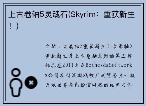 上古卷轴5灵魂石(Skyrim：重获新生！)