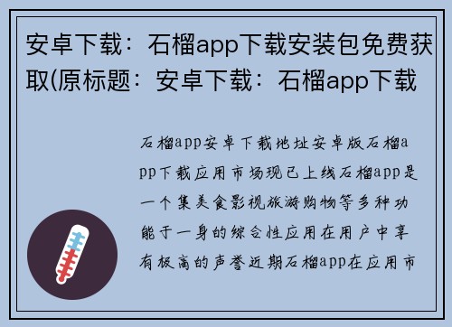 安卓下载：石榴app下载安装包免费获取(原标题：安卓下载：石榴app下载安装包免费获取续写标题：免费获取石榴APP安装包，安卓用户必备！)