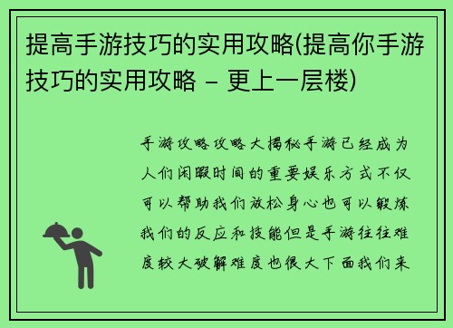 提高手游技巧的实用攻略(提高你手游技巧的实用攻略 - 更上一层楼)