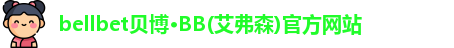 bb贝博艾弗森官方网站
